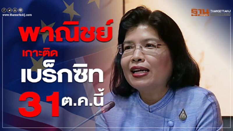 ‘พาณิชย์’ เกาะติดเบร็กซิท31ต.ค.นี้ ‘พาณิชย์’ เกาะติดเบร็กซิท31ต.ค.นี้