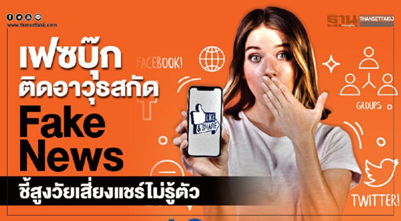 เฟซบุ๊กติดอาวุธสกัด Fake News ชี้สูงวัยเสี่ยงแชร์ไม่รู้ตัว เฟซบุ๊กติดอาวุธสกัด Fake News ชี้สูงวัยเสี่ยงแชร์ไม่รู้ตัว