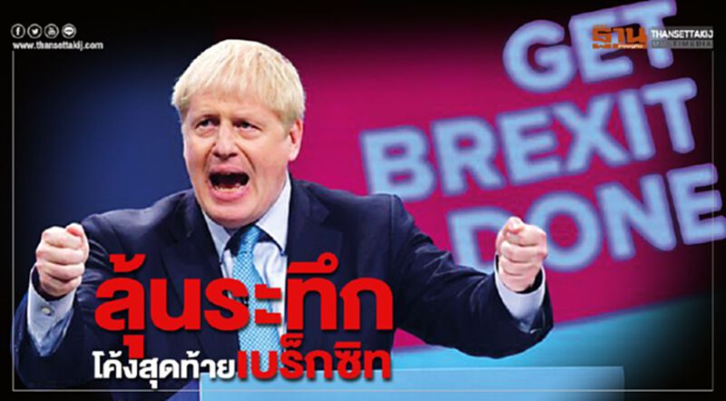 ลุ้นระทึกโค้งสุดท้ายเบร็กซิท ลุ้นระทึกโค้งสุดท้ายเบร็กซิท