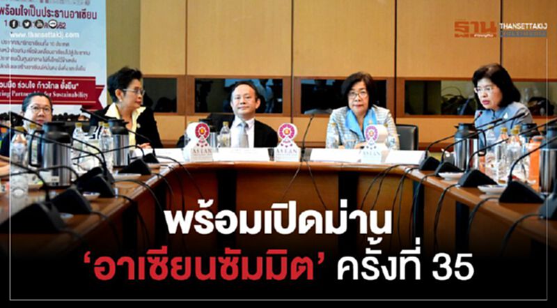 พร้อมเปิดม่าน ‘อาเซียนซัมมิต’ ครั้งที่ 35 พร้อมเปิดม่าน ‘อาเซียนซัมมิต’ ครั้งที่ 35