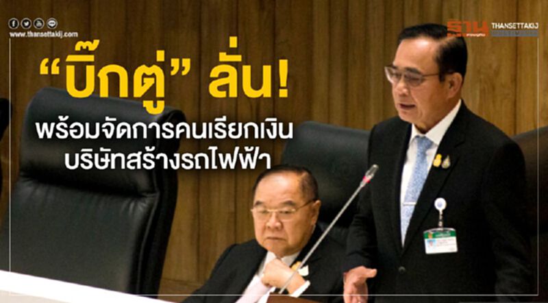 “บิ๊กตู่” ลั่น!พร้อมจัดการคนเรียกเงิน บริษัทสร้างรถไฟฟ้า “บิ๊กตู่” ลั่น!พร้อมจัดการคนเรียกเงิน บริษัทสร้างรถไฟฟ้า