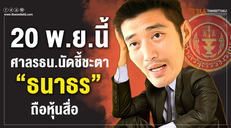 Big Story 20 พ.ย.62 ชี้ชะตา 'ธนาธร'