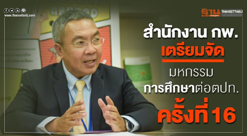 สำนักงาน กพ. เตรียมจัด มหกรรมการศึกษาต่อต่างประเทศ ครั้งที่ 16 สำนักงาน กพ. เตรียมจัด มหกรรมการศึกษาต่อต่างประเทศ ครั้งที่ 16