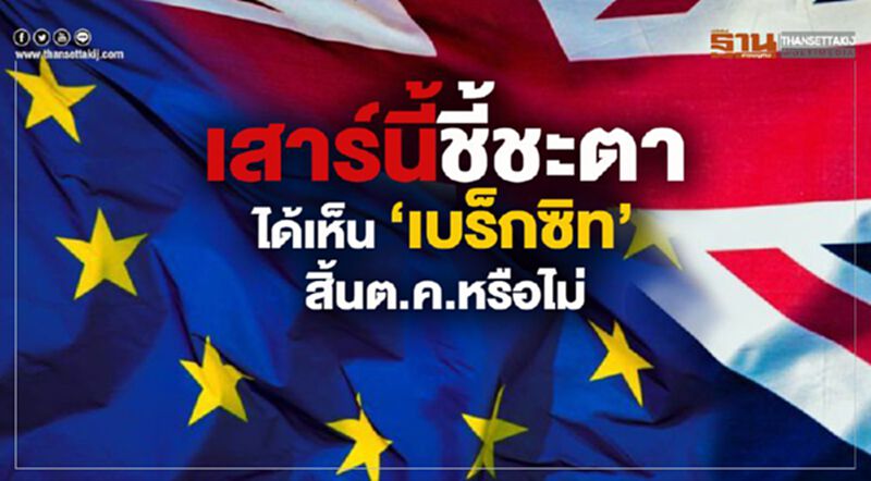 เสาร์นี้ชี้ชะตา ได้เห็น ‘เบร็กซิท’ สิ้นต.ค.หรือไม่ เสาร์นี้ชี้ชะตา ได้เห็น ‘เบร็กซิท’ สิ้นต.ค.หรือไม่