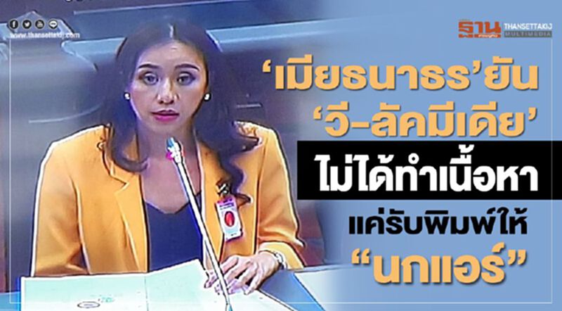 “เมียธนาธร”ยัน“วี-ลัคมีเดีย”ไม่ได้ทำเนื้อหาให้ “นกแอร์” “เมียธนาธร”ยัน“วี-ลัคมีเดีย”ไม่ได้ทำเนื้อหาให้ “นกแอร์”