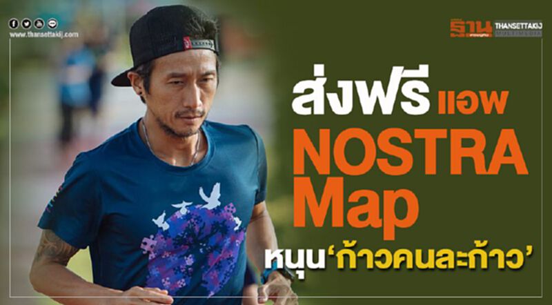 ส่งฟรีแอพ NOSTRA Map หนุน “ก้าวคนละก้าว” ส่งฟรีแอพ NOSTRA Map หนุน “ก้าวคนละก้าว”