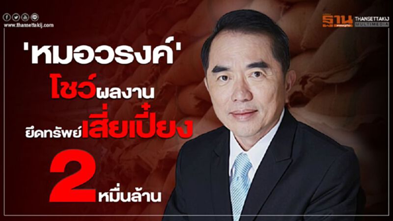 'หมอวรงค์' โชว์ผลงานยึดทรัพย์เสี่ยเปี๋ยง 2 หมื่นล้าน 'หมอวรงค์' โชว์ผลงานยึดทรัพย์เสี่ยเปี๋ยง 2 หมื่นล้าน