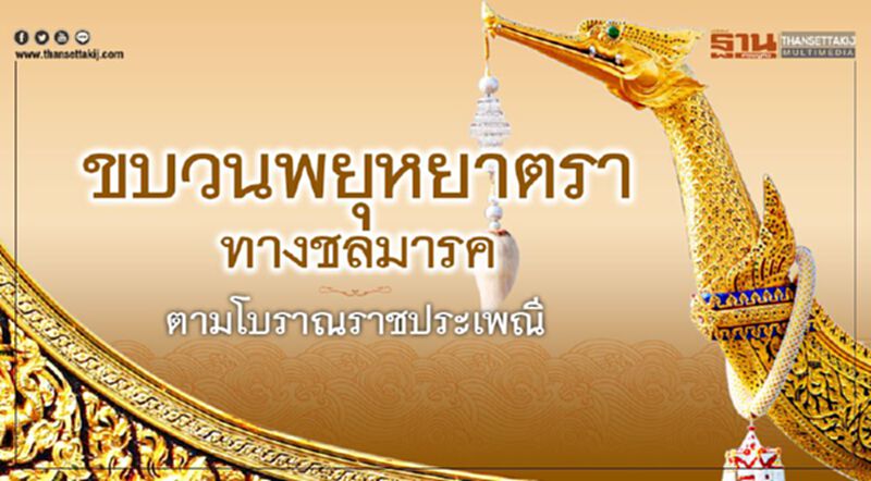 ขบวนพยุหยาตราทางชลมารค ตามโบราณราชประเพณี ขบวนพยุหยาตราทางชลมารค ตามโบราณราชประเพณี
