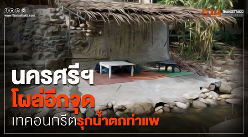 นครศรีฯโผล่อีกจุด เทคอนกรีตรุกน้ำตกท่าแพ นครศรีฯโผล่อีกจุด เทคอนกรีตรุกน้ำตกท่าแพ