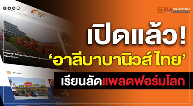 เปิดแล้ว!“อาลีบาบานิวส์ ไทย”เรียนลัดแพลตฟอร์มโลก เปิดแล้ว!“อาลีบาบานิวส์ ไทย”เรียนลัดแพลตฟอร์มโลก