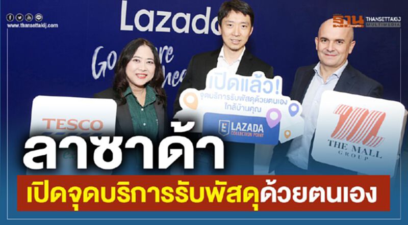 ลาซาด้า เปิดจุดบริการรับพัสดุด้วยตนเอง ลาซาด้า เปิดจุดบริการรับพัสดุด้วยตนเอง