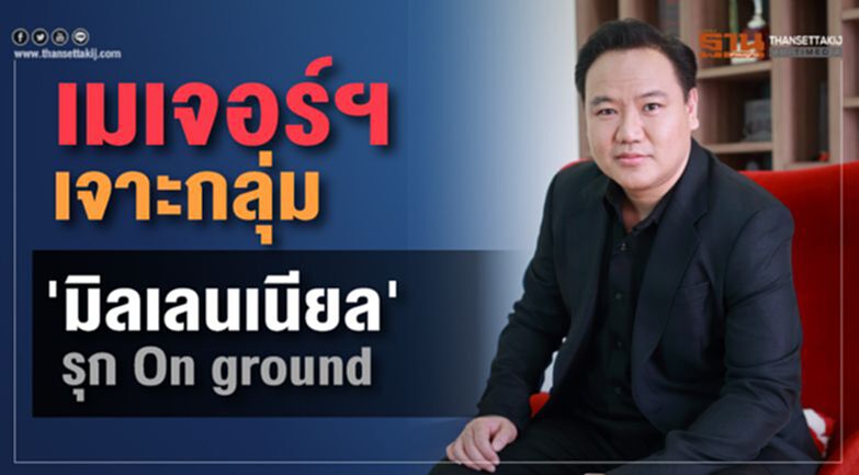เมเจอร์ฯ เจาะกลุ่ม 'มิลเลนเนียล' รุก On ground เมเจอร์ฯ เจาะกลุ่ม 'มิลเลนเนียล' รุก On ground