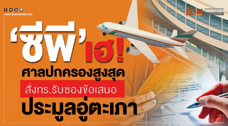 "ซีพี”เฮ ศาลปกครองสูงสุด สั่งทร.รับซองข้อเสนอประมูลอู่ตะเภา "ซีพี”เฮ ศาลปกครองสูงสุด สั่งทร.รับซองข้อเสนอประมูลอู่ตะเภา