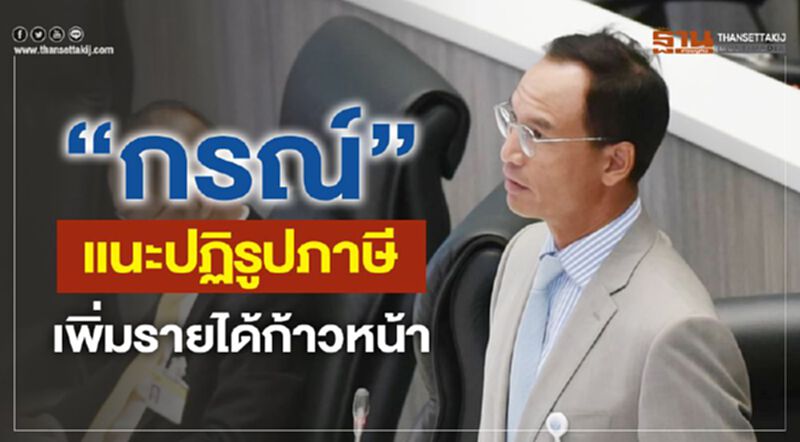 “กรณ์”แนะปฏิรูปภาษีเพิ่มรายได้ก้าวหน้า “กรณ์”แนะปฏิรูปภาษีเพิ่มรายได้ก้าวหน้า