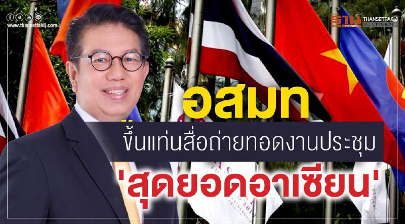 อสมท ขึ้นแท่นสื่อถ่ายทอดงานประชุม 'สุดยอดอาเซียน'