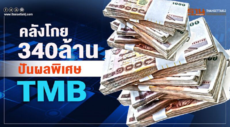 คลังโกย 340 ล้าน ปันผลพิเศษ TMB คลังโกย 340 ล้าน ปันผลพิเศษ TMB