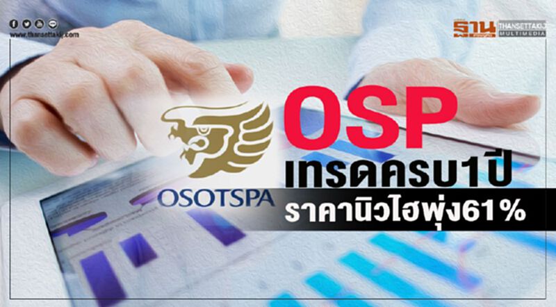 OSPเทรดครบ 1 ปี ราคานิวไฮพุ่ง 61% OSPเทรดครบ 1 ปี ราคานิวไฮพุ่ง 61%
