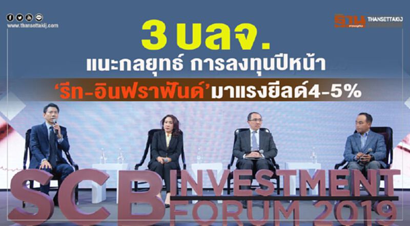 3 บลจ. แนะกลยุทธ์ การลงทุนปีหน้า ‘รีท-อินฟราฟันด์’ มาแรงยีลด์ 4-5% 3 บลจ. แนะกลยุทธ์ การลงทุนปีหน้า ‘รีท-อินฟราฟันด์’ มาแรงยีลด์ 4-5%