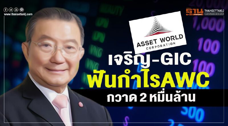 เจริญ-GIC  ฟันกำไรAWC  กวาด 2 หมื่นล้าน        