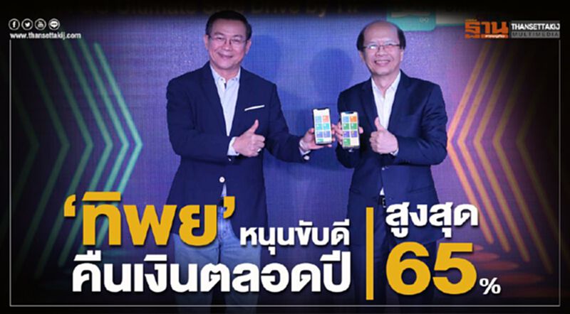ทิพย หนุนขับดีคืนเงินตลอดปี สูงสุด 65% ทิพย หนุนขับดีคืนเงินตลอดปี สูงสุด 65%
