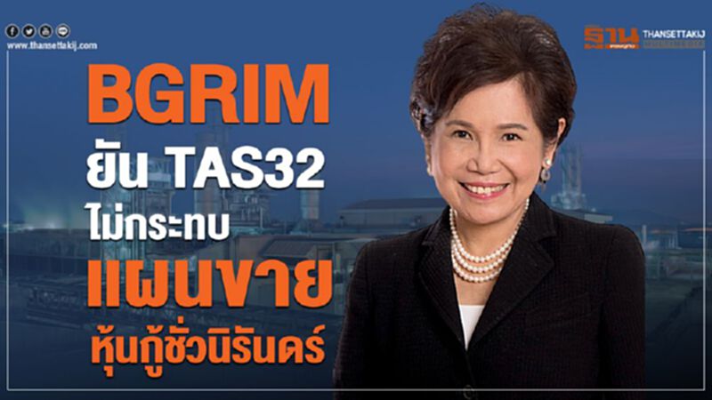 BGRIM ยัน TAS32 ไม่กระทบแผนขายหุ้นกู้ชั่วนิรันดร์ BGRIM ยัน TAS32 ไม่กระทบแผนขายหุ้นกู้ชั่วนิรันดร์