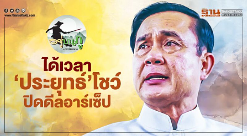 ได้เวลา 'ประยุทธ์' โชว์ ปิดดีลอาร์เซ็ป ได้เวลา 'ประยุทธ์' โชว์ ปิดดีลอาร์เซ็ป