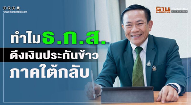 ทำไม ธ.ก.ส.ดึงเงินประกันข้าวภาคใต้กลับ ทำไม ธ.ก.ส.ดึงเงินประกันข้าวภาคใต้กลับ