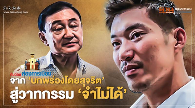 จาก "บกพร่องโดยสุจริต" สู่วาทกรรม "จำไม่ได้" จาก "บกพร่องโดยสุจริต" สู่วาทกรรม "จำไม่ได้"