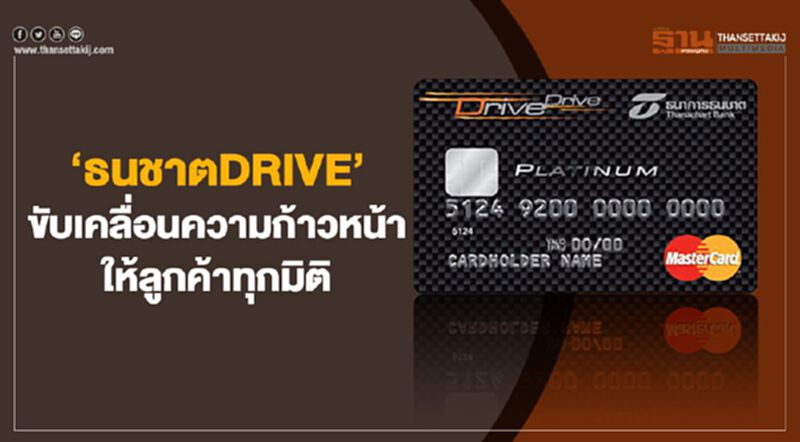 "ธนชาตDRIVE" ขับเคลื่อนความก้าวหน้าให้ลูกค้าทุกมิติ "ธนชาตDRIVE" ขับเคลื่อนความก้าวหน้าให้ลูกค้าทุกมิติ