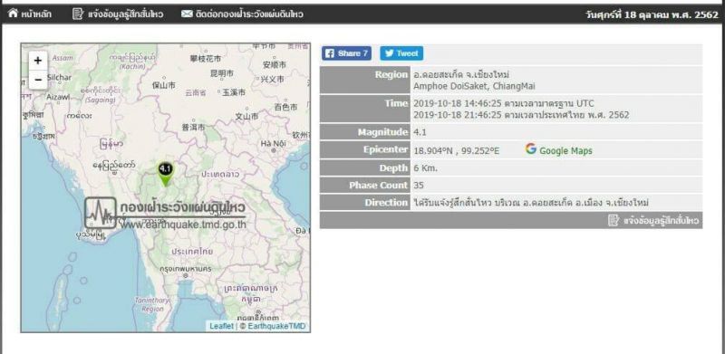 แผ่นดินไหวขนาด 4.1 เขย่าเชียงใหม่