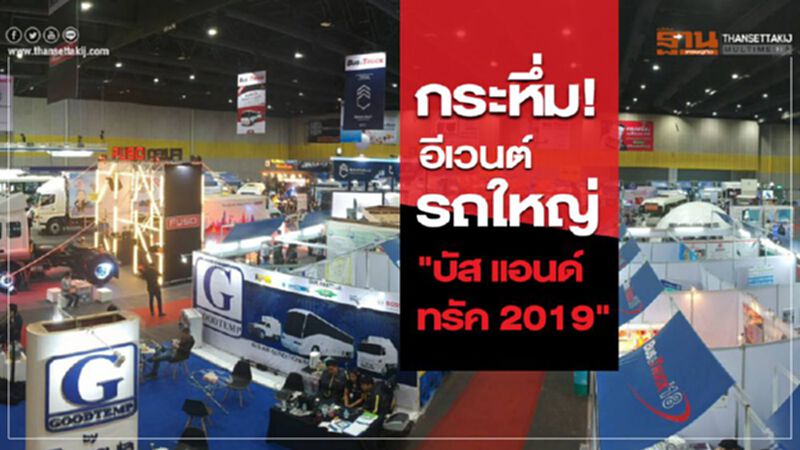 กระหึ่มอีเวนต์รถใหญ่"บัส แอนด์ ทรัค 2019" กระหึ่มอีเวนต์รถใหญ่"บัส แอนด์ ทรัค 2019"