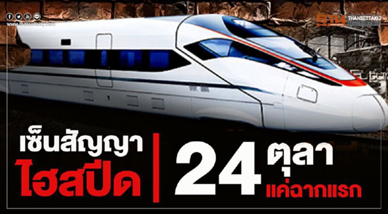 เซ็นสัญญา‘ไฮสปีด’ 24 ตุลาแค่ฉากแรก เซ็นสัญญา‘ไฮสปีด’ 24 ตุลาแค่ฉากแรก