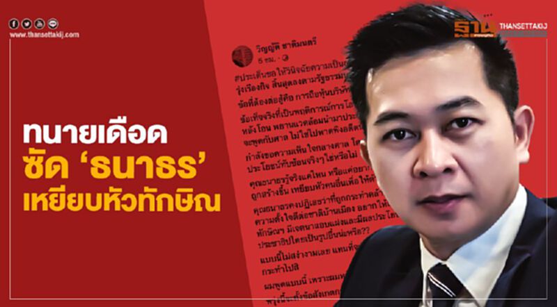 ทนายเดือด ซัด"ธนาธร"เหยียบหัวทักษิณ ทนายเดือด ซัด"ธนาธร"เหยียบหัวทักษิณ