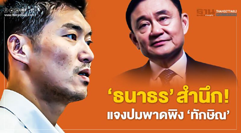 "ธนาธร"สำนึก! แจงปมพาดพิง "ทักษิณ" "ธนาธร"สำนึก! แจงปมพาดพิง "ทักษิณ"