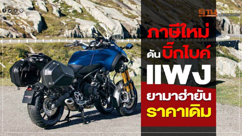 ภาษีใหม่ดันบิ๊กไบค์แพงขึ้น "ยามาฮ่า"ยันราคาเดิม ภาษีใหม่ดันบิ๊กไบค์แพงขึ้น "ยามาฮ่า"ยันราคาเดิม