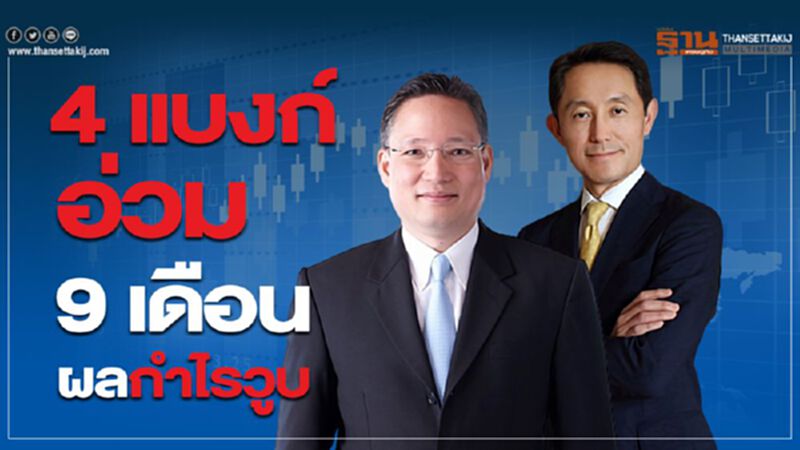 4 แบงก์อ่วม 9 เดือน ผลกำไรวูบ 4 แบงก์อ่วม 9 เดือน ผลกำไรวูบ