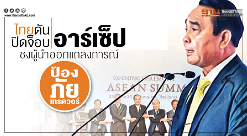 ชงผู้นำออกแถลงการณ์-ป้องภัยเทรดวอร์ ไทยดันปิดจ็อบอาร์เซ็ป ชงผู้นำออกแถลงการณ์-ป้องภัยเทรดวอร์ ไทยดันปิดจ็อบอาร์เซ็ป