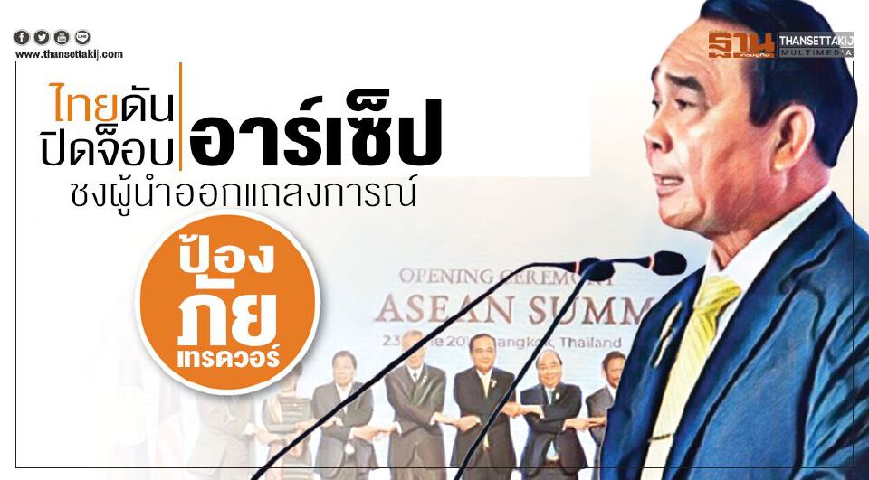 Big Story อาเซียน ซัมมิท ครั้งที่35