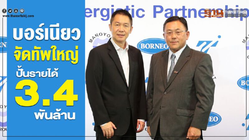 "บอร์เนียว"จัดทัพใหญ่ปั้นรายได้ 3.4 พันล้าน "บอร์เนียว"จัดทัพใหญ่ปั้นรายได้ 3.4 พันล้าน