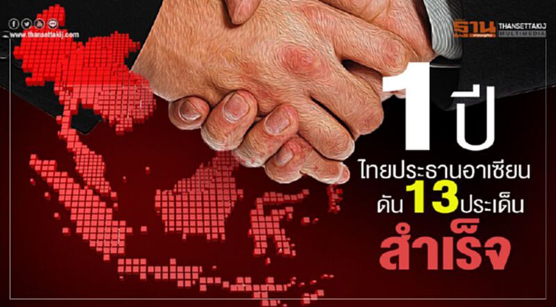 1 ปีไทยประธานอาเซียน ดัน13ประเด็นสำเร็จ 1 ปีไทยประธานอาเซียน ดัน13ประเด็นสำเร็จ