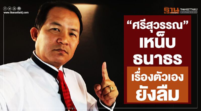 "ศรีสุวรรณ" เหน็บ ธนาธร เรื่องตัวเองยังลืม "ศรีสุวรรณ" เหน็บ ธนาธร เรื่องตัวเองยังลืม