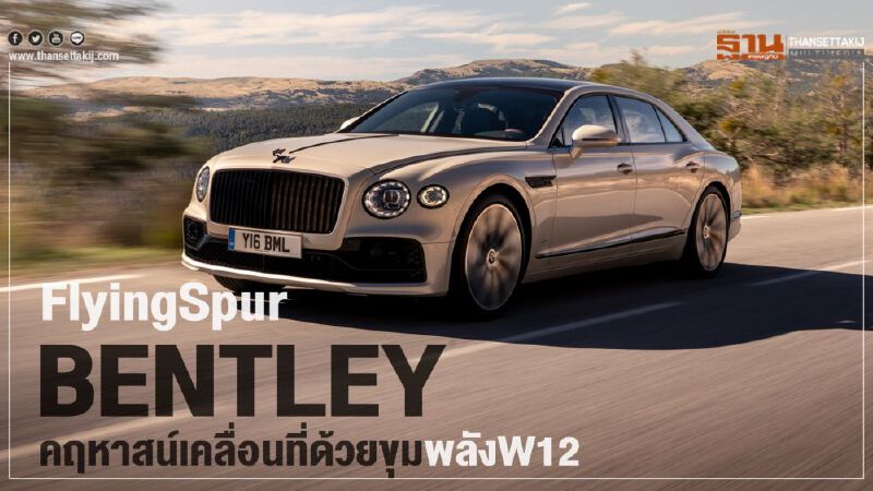 ลองขับ“เบนท์ลีย์ ฟลายอิ้ง สเปอร์ ”จ่าย 23 ล้านแลกคฤหาสน์เคลื่อนที่