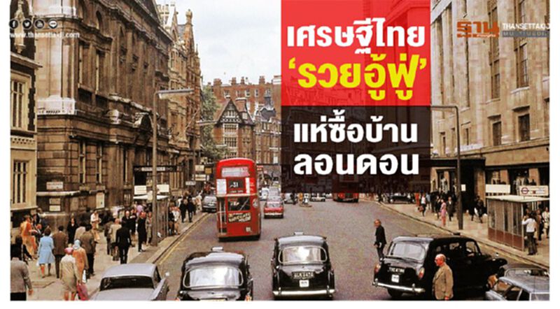 เศรษฐีไทย‘รวยอู้ฟู่’ แห่ซื้อบ้านลอนดอน เศรษฐีไทย‘รวยอู้ฟู่’ แห่ซื้อบ้านลอนดอน
