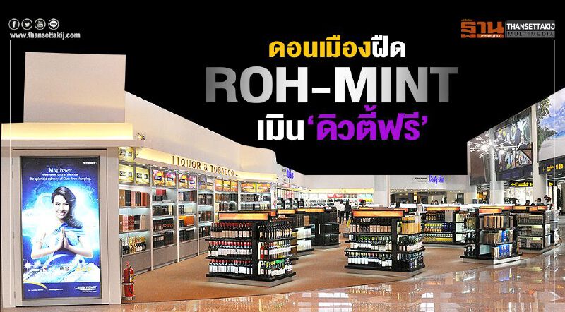 ดอนเมืองฝืด ROH-MINT เมิน‘ดิวตี้ฟรี’ ดอนเมืองฝืด ROH-MINT เมิน‘ดิวตี้ฟรี’