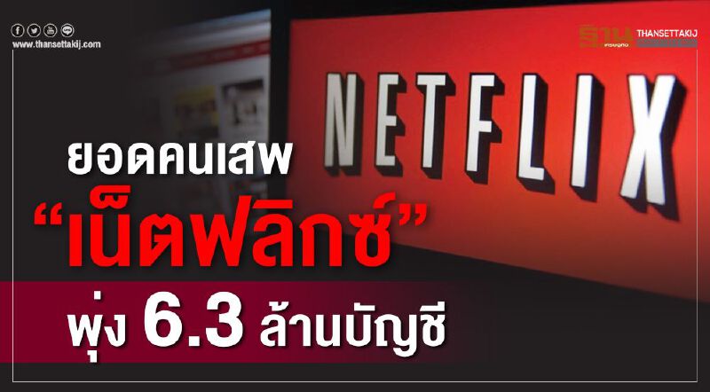 ยอดคนเสพ “เน็ตฟลิกซ์”พุ่ง 6.3 ล้านบัญชี ยอดคนเสพ “เน็ตฟลิกซ์”พุ่ง 6.3 ล้านบัญชี
