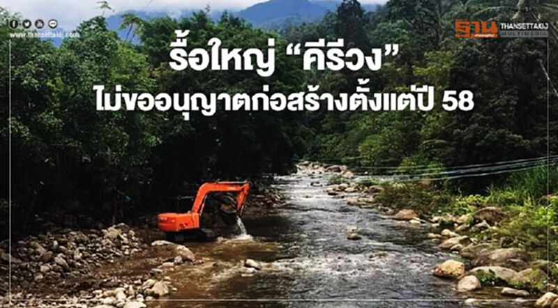 รื้อใหญ่ "คีรีวง" ไม่ขออนุญาตก่อสร้างตั้งแต่ปี 58 รื้อใหญ่ "คีรีวง" ไม่ขออนุญาตก่อสร้างตั้งแต่ปี 58