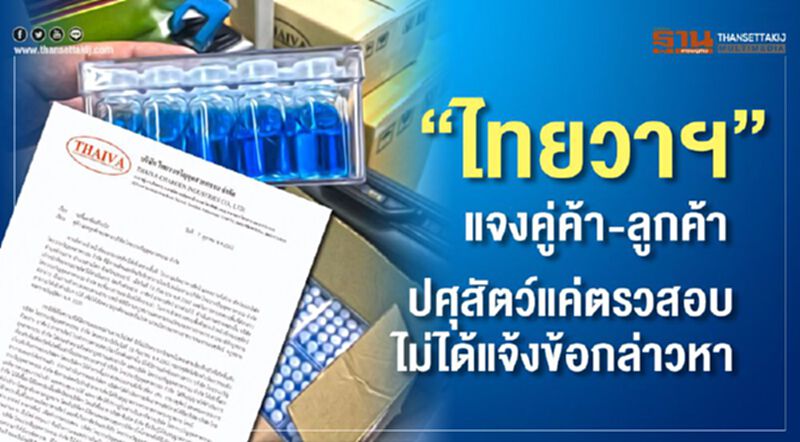 ไทยวาฯ แจงคู่ค้า-ลูกค้า ปศุสัตว์แค่ตรวจสอบ ไม่ได้แจ้งข้อกล่าวหา ไทยวาฯ แจงคู่ค้า-ลูกค้า ปศุสัตว์แค่ตรวจสอบ ไม่ได้แจ้งข้อกล่าวหา