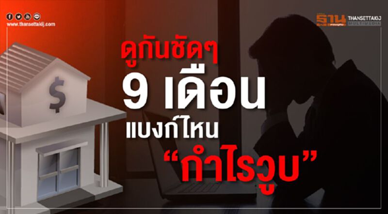 ดูกันชัดๆ 9 เดือนแรก แบงก์ไหนกำไรวูบ (InfoGraphic) ดูกันชัดๆ 9 เดือนแรก แบงก์ไหนกำไรวูบ (InfoGraphic)