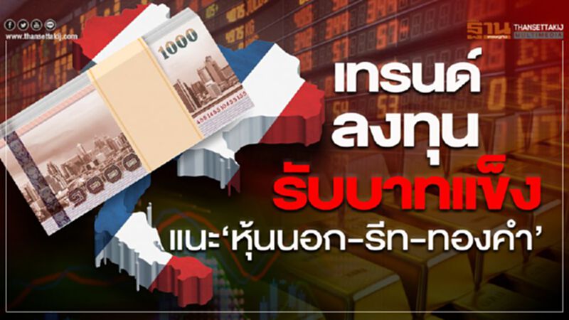 เทรนด์ลงทุนรับบาทแข็งแนะ‘หุ้นนอก-รีท-ทองคำ’ เทรนด์ลงทุนรับบาทแข็งแนะ‘หุ้นนอก-รีท-ทองคำ’