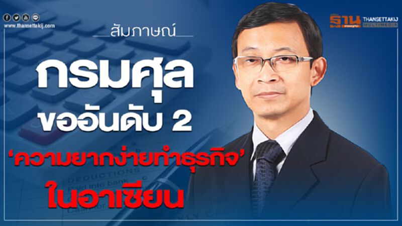 กรมศุล ขออันดับ2‘ความยากง่ายทำธุรกิจ’ในอาเซียน กรมศุล ขออันดับ2‘ความยากง่ายทำธุรกิจ’ในอาเซียน